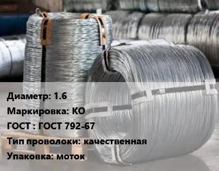 Проволока оцинкованная 1.6 КО ГОСТ: ГОСТ 792-67 качественная моток